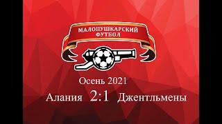 МалоПушкарская Премьер - Лига / Осень 2021 / Алания - Джентльмены