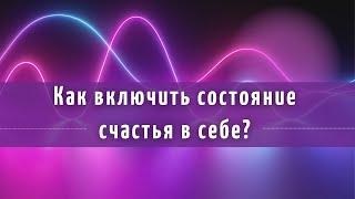 техника "Включить состояние счастья в себе"