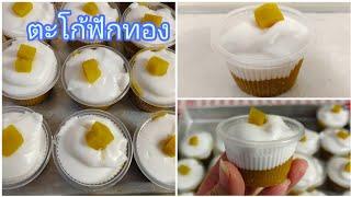 แบ่งปันสูตรตะโก้ฟักทอง หอมหวานมันนุ่มละมุนลิ้น/Pumpkin Pudding/Sek Food & DIY