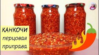 Пошаговый рецепт КАНКОЧИ! ПЕРЦОВАЯ ПРИПРАВА (ПАСТА) ДЛЯ ЧИМЧИ! КОРЕЙСКАЯ КУХНЯ Проще простого! #85