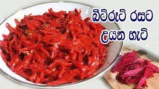 බීට් රූට් රසට ඉක්මනින්ම උයන හැටි මෙන්න - BEETROOT CURRY RECIPES SINHALA SRILANKAN STYLE