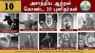 அசாத்திய ஆற்றல் பெற்றிருந்த 10 புனிதர்கள்|Top 10 Saints with Super Natural Power|