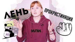 ПРОКРАСТИНАЦИЯ или ЛЕНЬ