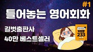 [1] 틀어놓는 영어회화/ 길벗 40만 베스트셀러 '영어회화 핵심패턴 233 실력편' 강의 연속듣기