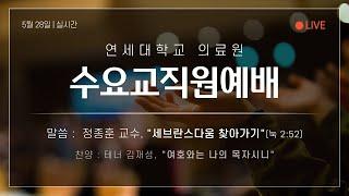 연세대학교 의료원 수요교직원예배(2025. 5. 28.)