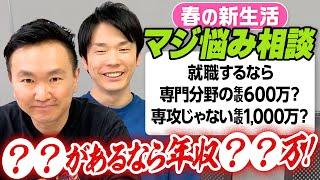 [Spring New Life Advice ⑫] Kamaitachi answers your job-hunting worries! ~ Annual income of 6 mill...