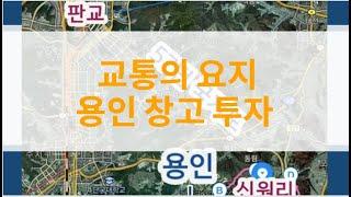 부동산 투자ㅣ  용인 창고 투자 ㅣ땅투자 요건