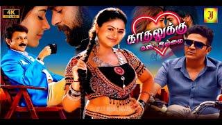 Kadhalukku Kan Illai (2024) Tamil Dubbed Full Love Movie 4K | Ramesh Aravind | Shivarajkumar | Raasi