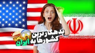 بدهکارترین کشورها به ایران : بدهی کشورها به ایران چقدر است ؟