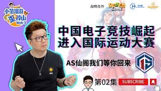 【第2集】中国电子竞技崛起，杭州亚运会首次引入电竞赛事 #AS仙阁我们等你回来 #as仙阁 #电子竞技游戏 #电竞游戏 #杭州亚运会