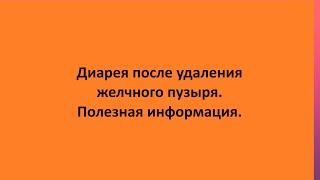 Диарея после удаления желчного пузыря. Полезная информация.
