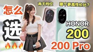 千万别买错！哪个更适合你？全方位分析！买前必看！HONOR 200 评测 vs HONOR 200 Pro 评测