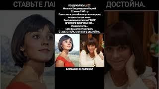 Наталья Варлей Советская актриса Кавказская пленница Легенда кино Звезда СССР фильмы #кино #фильм