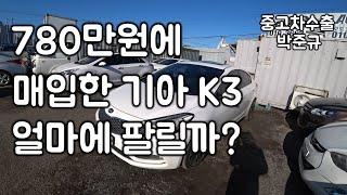 [중고차수출] 2012년 K3를 780에 샀습니다 이 차량을 이집트 바이어들은 얼마에 사갈까요?