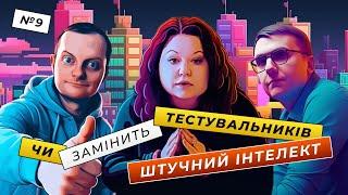 Автоматизація — переоцінена ‍️ ChatGPT буде писати тести за вас  Питання якості #9