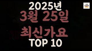 [𝑷𝒍𝒂𝒚𝒍𝒊𝒔𝒕]진짜 최신가요|2025년 3월 25일 신곡 TOP|최신곡 플레이리스트 가요모음 NEW K-POP SONGS | March 25.2025 | Playlist