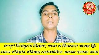 বিনামূল্যে কাজ থাকা ও তিনবেলা খাবার সম্পূর্ণ ফ্রি পরিষ্কার পরিচ্ছন্ন কোম্পানিতে কাজ, #JOBNEWSKOLKATA