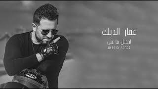 ساعة من اجمل ما غنى عمار الديك - Ammar Aldeek -Best songs