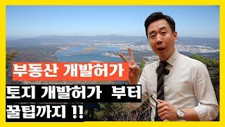 [머니센스]부동산 개발행위 특강 /토지개발허가부터 꿀팁/18년 토지 인허가전문가