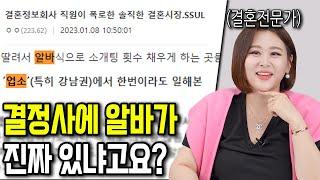 결혼정보회사에 업소녀들이 진짜 알바로 들어올까?