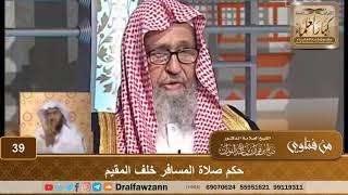 حكم صلاة المسافر خلف المقيم - الشيخ صالح بن فوزان الفوزان