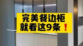 真正有用的不翻车餐边柜设计落地攻略！不踩坑！涵盖：水电布局、整体结构、尺寸细节、抽屉、拉手、台面、门板（含玻璃门）、灯带、冰箱柜，原创经验总结！非无脑流量文！