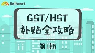 加拿大买房子政府给你发补贴？【GST/HST Rebate攻略大全第一期：原理讲解】