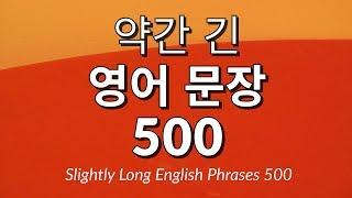 약간 긴 영어 문장 500 – 흘려듣기