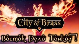 CITY OF BRASS  АРАБСКИЕ СКАЗКИ 