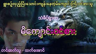 မိကျောင်းဝင်စား စဆုံး #ထက်အောင် #htetaung #audiobook