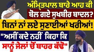 Amritpal ਬਾਰੇ ਆਹ ਕੀ ਬੋਲ ਗਏ Sukhbir Badal ? | Nidar Punjabi Media |