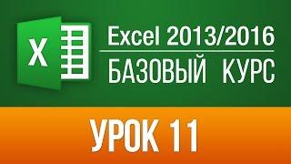 Как работать в Эксель 2013/2016? Бесплатный видео курс по Excel для новичков. Урок 11