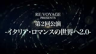 ティザー映像到着！【RE:VOYAGE　PRESENTS　第二回公演 －イタリア・ロマンスの世界へ2.0－】