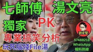 七師傅PK湯文亮。YouTube系列52