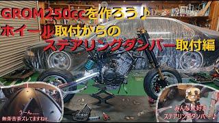 【モトブログ】無謀なチャレンジ！？GROM250ccRRを作ろう！ホイール取付芯出し＆みんな大好きステアリングダンパー取付　前編