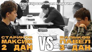Павел Вальков 3 дан VS Максим Стариков 2 дан  | Минск