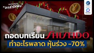 ถอดบทเรียน บริษัทเครื่องสำอางใหญ่สุดในญี่ปุ่น ทำอะไรพลาด หุ้นถึงร่วง -70% | ลงทุนแมนจะเล่าให้ฟัง