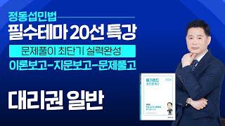 [공인중개사학원 김포중앙]️1차합격을 간절히 원한다면! 정동섭민법 [필수테마20선 특강]-대리권 일반  민법 족집게100선 특강! 9월8일  #공인중개사1차 #민법#메가랜드민법