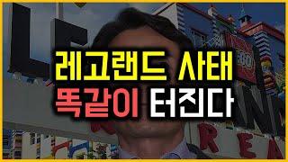 레고랜드 사태 - 똑같이 터진다