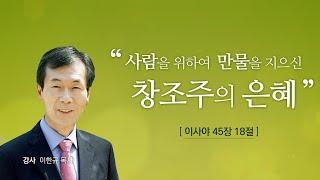 [이한규 목사 성경세미나] #1 사람을 위하여 만물을 지으신 창조주의 은혜