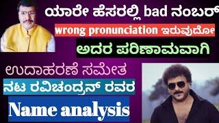 Name bad no.wrong pronunciation ಪರಿಣಾಮ, ನಟ ರವಿಚಂದ್ರನ್ name analysis #numerology #actor #ravichandran