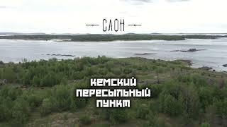 СЛОН. Кемский пересыльный пункт