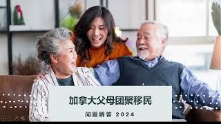 加拿大父母团聚移民(十) | 问题解答2024 | PARENT SPONSORSHIP