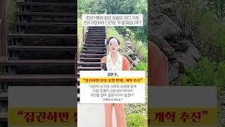 #김문수 "집권하면 상상 못할 변화, 개혁 추진" "국정 운영 근본부터 바꿔 국민을 절대 실망시키지 않겠다" 어떻게 보시나요? #이혜라 #shorts