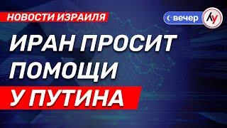 Новости Израиля: Иран просит помощи у Путина \\ выпуск от 23.06.25 \\ @bestradioisrael