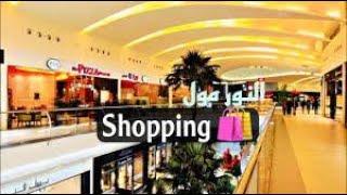 Al Noor Shopping Mall Madina Munawara, madina shopping