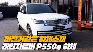현대는 꿈도 못꾸는 하체, 하체를 보면 비싸다고 안느껴진다 | 레인지로버 P550e 하체후리기