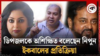 ডিপজলকে অশিক্ষিত বলেছেন নিপুন, ইকবালের প্রতিক্রিয়া | MD Iqbal | Dipjol | Nipun | Kalbela