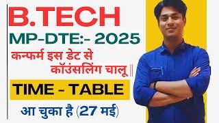 B.Tech || 2025 MP-DTE Counseling || Time Table (Schudule) || 27 मई से काउंसलिंग चालू ||