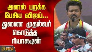 அனல் பறக்க பேசிய விஜய்...  துணை முதல்வர் கொடுத்த ரியாக்ஷன் | TVK | Vijay | Udhayanidhi Stalin | DMK